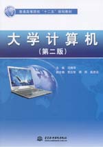 大學計算機（第二版）