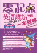 劍橋少兒英語閃電入門：音標、單詞、句