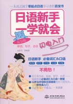 日語新手一學就會：單詞、句子、會話閃