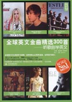 全球英文金曲精選300首：聽歌曲學英文