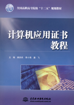 計算機應(yīng)用證書教程