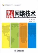 電子商務網絡技術