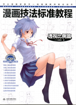 漫畫技法標準教程——透視比例篇