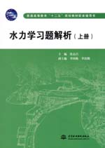 水力學習題解析（上冊）