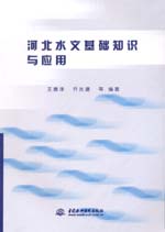 河北水文基礎知識與應用