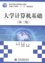 大學計算機基礎（第三版）