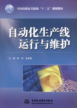自動化生產(chǎn)線運行與維護