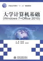 大學計算機基礎（Windows 7+Office 2010）