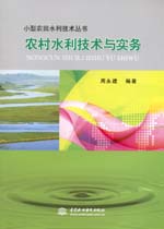 農(nóng)村水利技術(shù)與實(shí)務(wù)