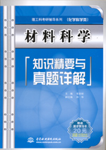 材料科學知識精要與真題詳解