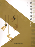 室內照明設計（第2版）