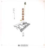 北京四合院六講