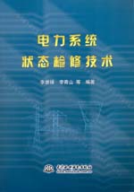 電力系統狀態檢修技術
