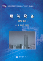 建筑設備（第2版）