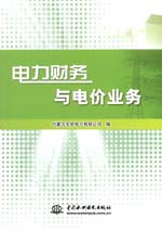 電力財(cái)務(wù)與電價(jià)業(yè)務(wù)