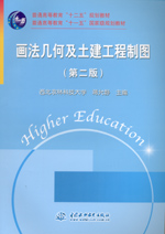 畫法幾何及土建工程制圖（第二版）