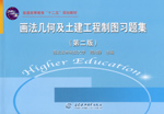 畫法幾何及土建工程制圖習題集（第二版
