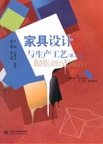 家具設計與生產工藝（第二版）