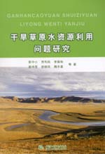 干旱草原水資源利用問題研究