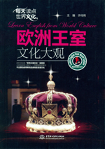 每天讀點世界文化：歐洲王室文化大觀