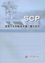 SCP視角下水利新技術推廣模式研究