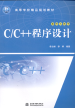 C/C++程序設(shè)計