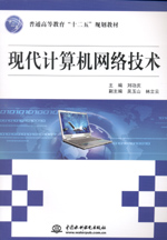 現代計算機網絡技術