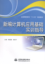 新編計算機應用基礎實訓指導