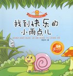 找到快樂(lè)的小雨點(diǎn)兒