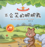 不會(huì)笑的肥肥熊