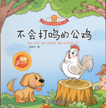 不會(huì)打鳴的公雞