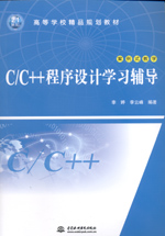 C/C++程序設(shè)計學習輔導