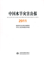 中國水旱災(zāi)害公報(bào)2011