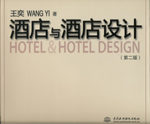 酒店與酒店設計(第二版）