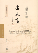 老人言  中英對(duì)照手跡本