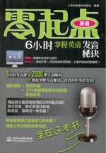 6小時(shí)掌握英語(yǔ)發(fā)音秘訣（贈(zèng)1CD）