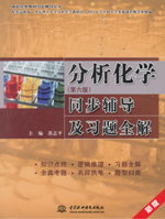 分析化學(xué)（第六版）同步輔導(dǎo)及習(xí)題全解