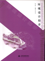環境設計初步