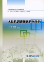 水輪機調(diào)速器運行與維護