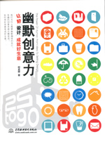 幽默創意力：讓好設計成就好生意