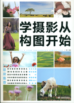 學(xué)攝影從構(gòu)圖開始