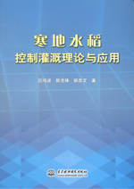寒地水稻控制灌溉理論與應用