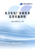 水力發電廠金屬技術監督實施細則
