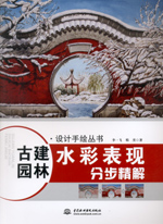 古建園林水彩表現分步精解