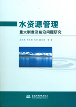 水資源管理重大制度及前沿問(wèn)題研究