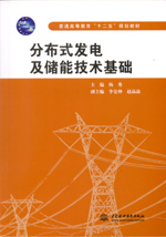 分布式發(fā)電及儲能技術(shù)基礎(chǔ)