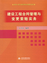 建設工程合同管理與變更索賠實務