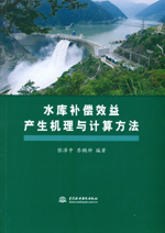 水庫(kù)補(bǔ)償效益產(chǎn)生機(jī)理與計(jì)算方法