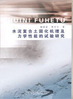 水泥復合土固化機理及力學性能的試驗研