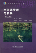 水資源管理與實踐(第二版)